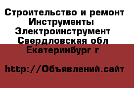 Строительство и ремонт Инструменты - Электроинструмент. Свердловская обл.,Екатеринбург г.